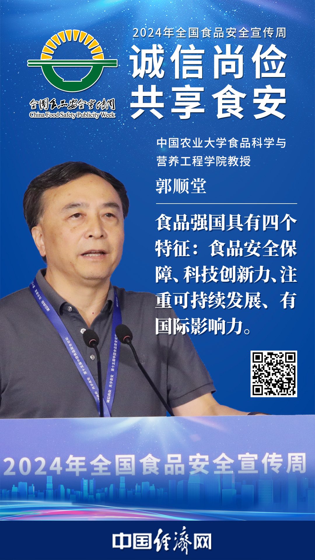 中國農業大學食品科學與營養工程學院教授郭順堂