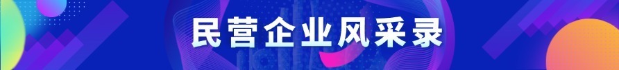 民營企業風采錄
