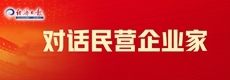 對話民營企業家