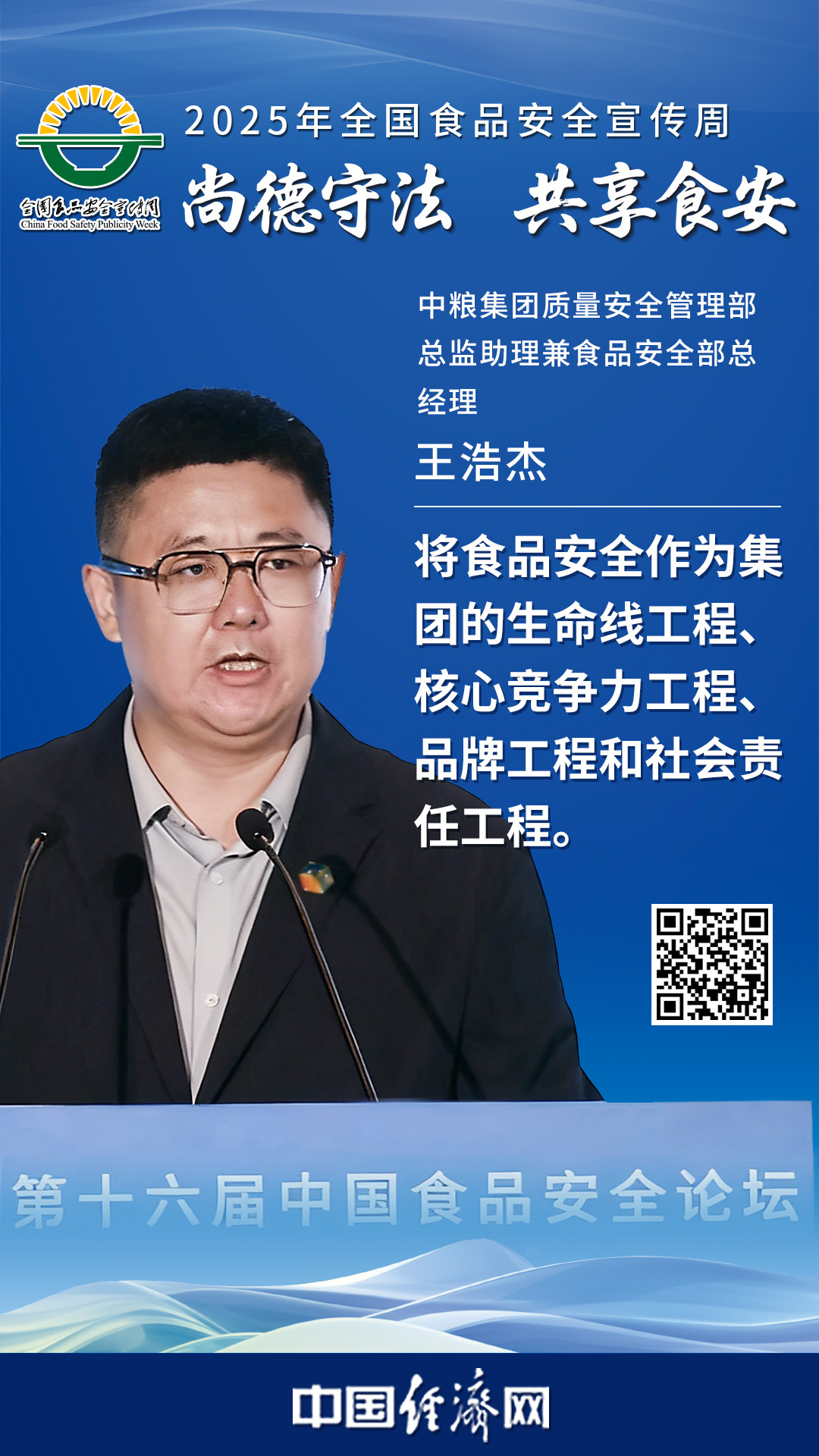 中糧集團質量安全管理部總監助理兼食品安全部總經理王浩杰